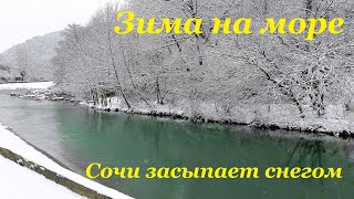 Сочи засыпает снегом❄ / Купила в Kari сапоги👢 / Зима на море🌊