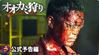 極悪犯罪者 VS 警察 VS 怪人！映画『オオカミ狩り』予告編