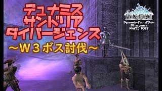 【FFXI】裏サンド〔Ｄ〕WAVE3ボス初討伐【Divergence】