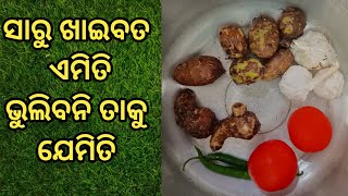 ସାରୁ ଖାଇବତ ଏମିତି, ଭୁଲିବନି ତାକୁ ଯେମିତି | Saru recipe | Baghara recipe odia | odia kitchen