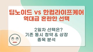 딥노이드 VS 한컴라이프케어 동시상장의 최종 선택은? / 청약을 마무리해야 하기 전에 참고하세요.