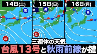 【三連休の天気】台風13号と秋雨前線が鍵に／西日本は猛暑継続