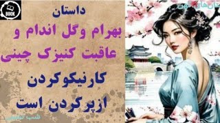 داستان بهرام و گل اندام ⚘️🌕 از هفت پیکر نظامی 📖چطور کنیزک چینی  از دست بهرام  جون سالم به در میبره 🌑