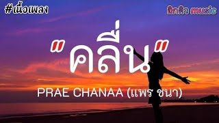 คลื่น​ - PRAE CHANAA (แพร ชนา​) [เนื้อเพลง]