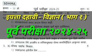 इयत्ता दहावी विज्ञान भाग १ पूर्व परीक्षा २०२४-२५ #पूर्वपरीक्षा #10thscience #10thclass