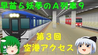 【早苗と妖夢のゆっくりＡ列車で行こう９】第三回　空港アクセス！