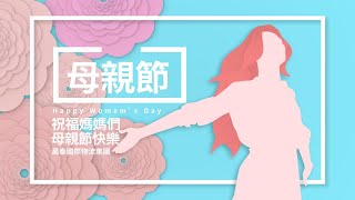 【母親節暖心影片：大聲說出媽媽我愛妳】