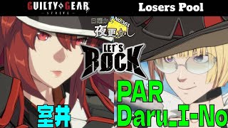 【室井（Ramlethal ラムレザル）VS PAR Daru_I-No（Ino イノ）】No.361日曜から夜更かし Losers Pool