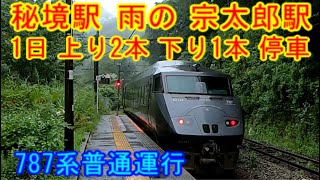 九州日豊本線 秘境駅 雨の 宗太郎駅 1日に上り2本下り1本のみ停車 787系普通運行 乗り鉄