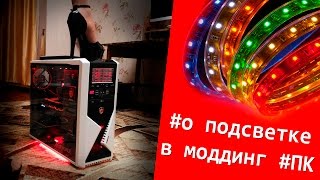 Крутая подсветка в корпусе ПК (Zalman Z9+)