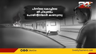 കണ്ണൂരിൽ ട്രെയിൻ കത്തിയതെങ്ങനെ ? സുരക്ഷയിൽ തീകോരിയിട്ട് നൂറു നൂറു ചോദ്യങ്ങൾ ?