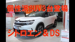 こんな個性的なSUVに乗ってみたい！ シトロエン\u0026DSの新SUV3台紹介