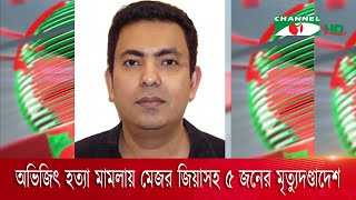 অভিজিৎ হত্যা মামলায় মেজর জিয়াসহ ৫ জনের মৃত্যুদণ্ডাদেশ