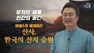 [200초로 즐기는 한국의 유네스코 등재유산] 부처의 세계, 인간의 공간 산사 한국의 산지 승원