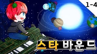 잊을만하면 돌아오는 [스타 바운드] 1-4