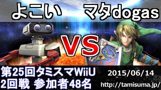 第25回タミスマ2回戦 よこい(ロボット) vs マタdogas(リンク) スマブラWiiU Smash for wii U