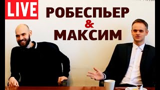 Соционика. Робеспьер (справа) и Максим (слева). Базовые белые логики. Клубная встреча, лайф.