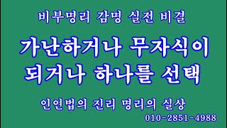 105 가난하거나 무자식이거나 하나를 선택하라