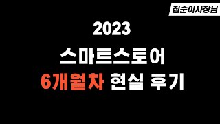 스마트스토어 위탁판매 6개월 현실 후기(꿀팁,주의사항)