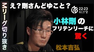 22-23　小林剛のフリテンリーチに驚く松本「Mリーグ切り抜き」