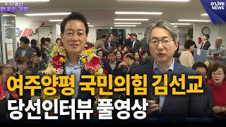 여주양평 국민의힘 김선교 당선인터뷰 풀영상