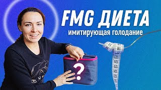 FMD Диета, имитирующая голодание | Остеопат Марина Просветина