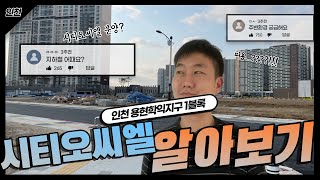 용현학익지구 시티오씨엘 거주환경은 어떨까?