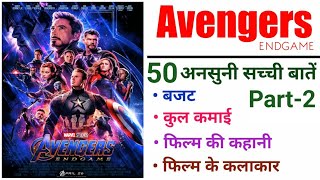 Avengers Endgame Movie Unknown Facts Part 2 Boxoffice Collection | Iron Man | Thor | Captain America