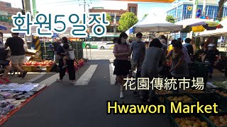 오랜전통의 살아있는 오일장이 열리는 이곳은 화원장입니다 Hwawon Traditional Market