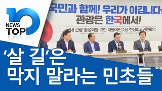 ‘살 길’은 막지 말라는 민초들