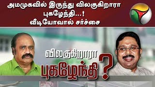 அமமுகவில் இருந்து விலகுகிறாரா புகழேந்தி...! வீடியோவால் சர்ச்சை | TTV Dhinakaran | AMMK