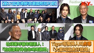 【第17屆香港鮮浪潮國際短片節】杜琪峯呼籲年輕影人：「拍戲要對得住你哋嘅觀眾」 Tiger唔慣俾人叫虎導「大家叫返虎仔就得」