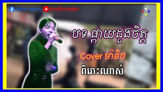 បទ ផ្កាយដួងចិត្ត coverដោយ( ម៉ានិច ) ពិរោះរណ្ដំចិត្ត channel ផ្កាយព្រឹក CAMERA