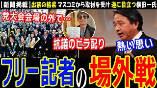 【横田一記者】国民民主党の党大会会場の外で抗議活動をするフリージャーナリストがいたらしい【榛葉幹事長】出禁の結果、産経新聞に載ってむしろ注目を浴びる横田一氏【切り抜き】