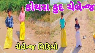 કોથળા કૂદ ચેલેન્જ//કોણ જીતશે ઇનામ?//challenge video//@sihori Krupa official channel