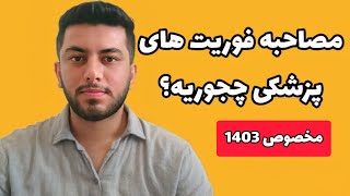 مصاحبه فوریت های پزشکی ,صفرتاصد نکاتی که قبل مصاحبه باید بدونی