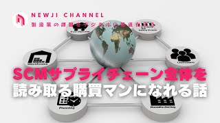 【製造業DX】 SCMサプライチェーン全体を読み取る購買マンになれる話