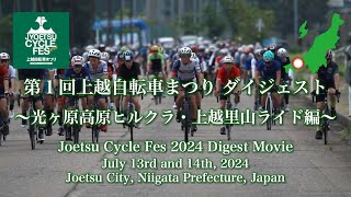 第１回上越自転車まつり〜光ヶ原高原ヒルクラ＆上越里山ライド〜ダイジェストムービー