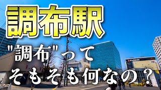 【駅名の由来】映画と妖怪だけじゃない！調布は高級ブランドの発祥の地だった？！【街紹介】