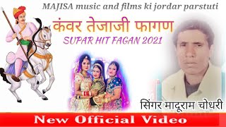 कंवर तेजाजी फागण SUPAR HIT FAGAN 2021 मादूराम चौधरी, इन्दु भारती majisa music