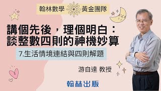 【游自達教授研習精華】生活情境連結與四則解題