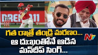 Mandeep Singh's Father Passes Away, Batsman Still Turns Up to Play for KXIP Against SRH | NTV Sports
