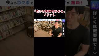 自分の価値を認めると、これだけいいことがある【DaiGo】#Short