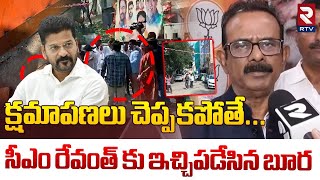 క్షమాపణలు చెప్పకపోతే |Boora Narsaiah Goud Strong Warning To CM Revanth Reddy Over Attack Issue | RTV