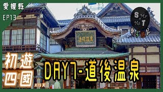 【初遊四國15天】EP13- Day 7  道後溫泉 | 道後溫泉, 郷土料理 五志喜 本店-ごし