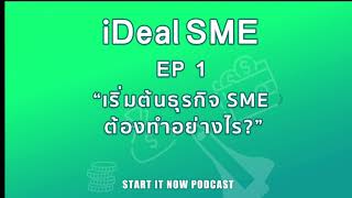 Start It Now Podcast | iDeal SME EP. 1 - เริ่มต้นธุรกิจ SME ต้องทำอย่างไร?