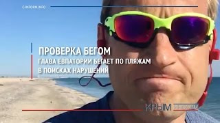 Глава Евпатории начал бегать по пляжам с проверкой