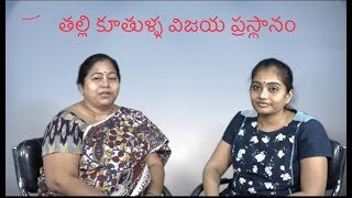 తల్లి కూతుళ్ళ విజయ ప్రస్థానం