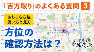 【吉方取り】よくある質問③「方位の確認方法は？(国内限定)」