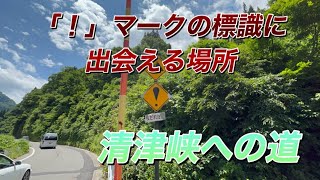 越後湯沢散策　パート2  清津峡への道